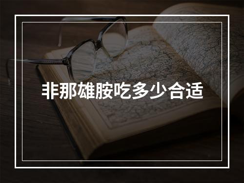 非那雄胺吃多少合适