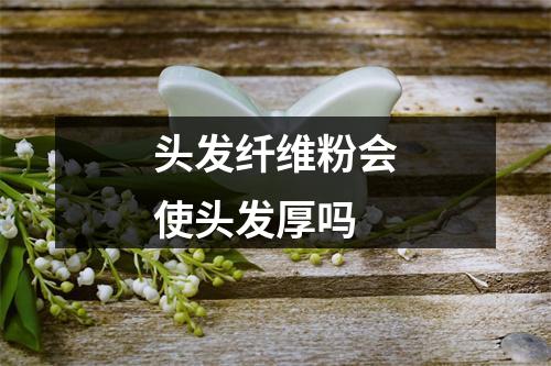 头发纤维粉会使头发厚吗