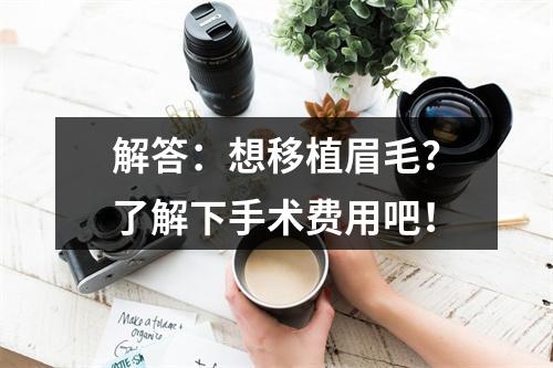 解答：想移植眉毛？了解下手术费用吧！