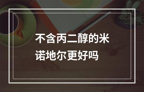 不含丙二醇的米诺地尔更好吗