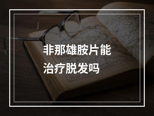 非那雄胺片能治疗脱发吗