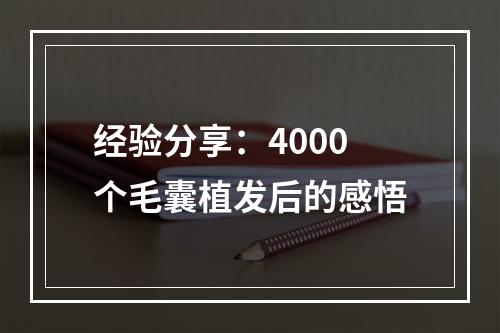 经验分享：4000个毛囊植发后的感悟