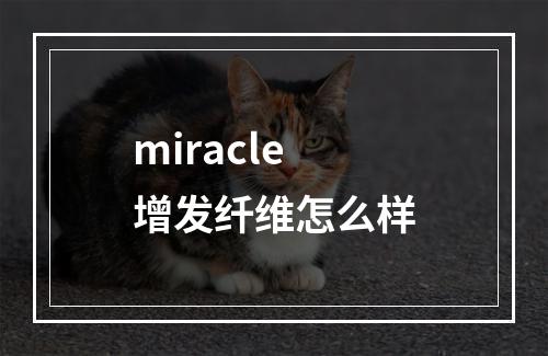 miracle增发纤维怎么样