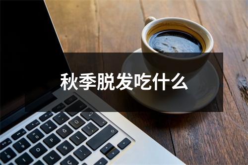 秋季脱发吃什么