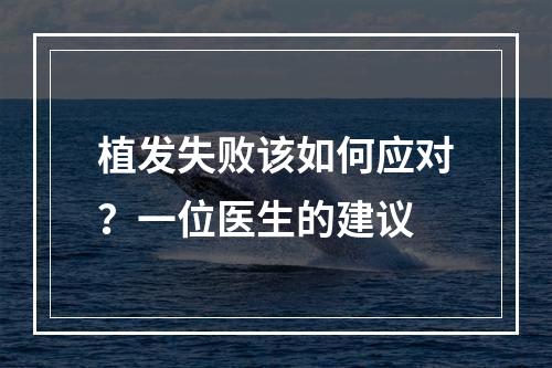 植发失败该如何应对？一位医生的建议