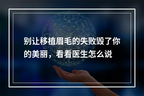 别让移植眉毛的失败毁了你的美丽，看看医生怎么说