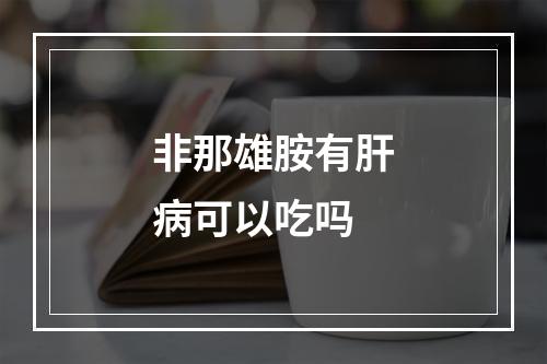 非那雄胺有肝病可以吃吗