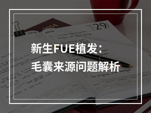 新生FUE植发：毛囊来源问题解析