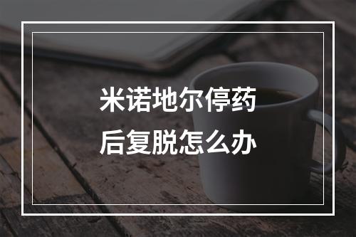 米诺地尔停药后复脱怎么办