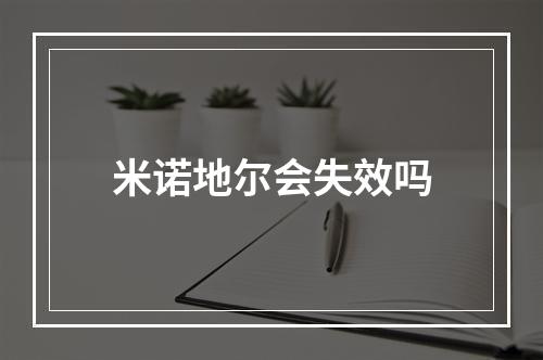 米诺地尔会失效吗