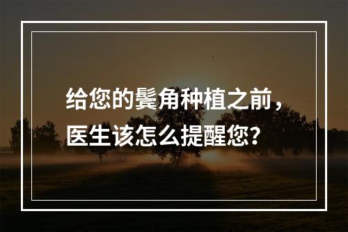 给您的鬓角种植之前，医生该怎么提醒您？