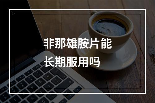 非那雄胺片能长期服用吗