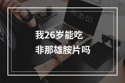 我26岁能吃非那雄胺片吗