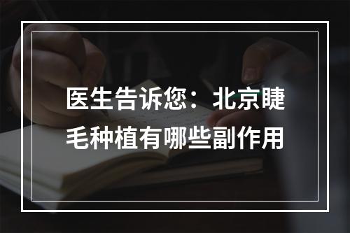 医生告诉您：北京睫毛种植有哪些副作用