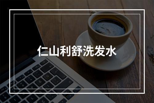 仁山利舒洗发水