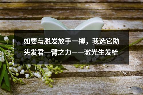 如要与脱发放手一搏，我选它助头发君一臂之力——激光生发梳