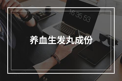 养血生发丸成份