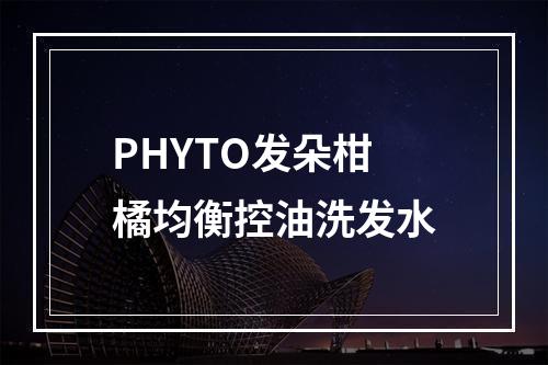 PHYTO发朵柑橘均衡控油洗发水