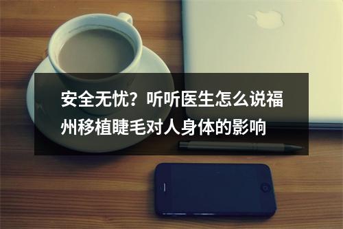 安全无忧？听听医生怎么说福州移植睫毛对人身体的影响