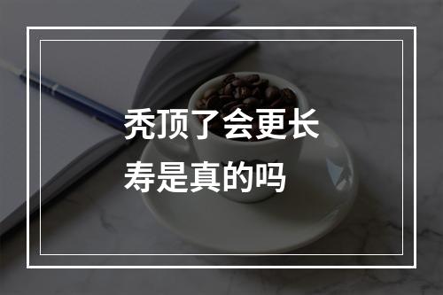 秃顶了会更长寿是真的吗