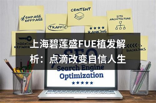 上海碧莲盛FUE植发解析：点滴改变自信人生