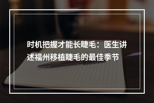 时机把握才能长睫毛：医生讲述福州移植睫毛的最佳季节