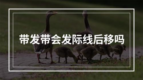 带发带会发际线后移吗