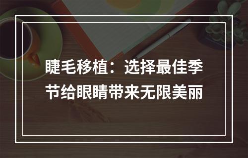 睫毛移植：选择最佳季节给眼睛带来无限美丽