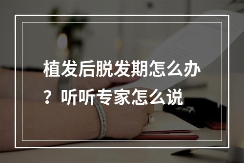 植发后脱发期怎么办？听听专家怎么说