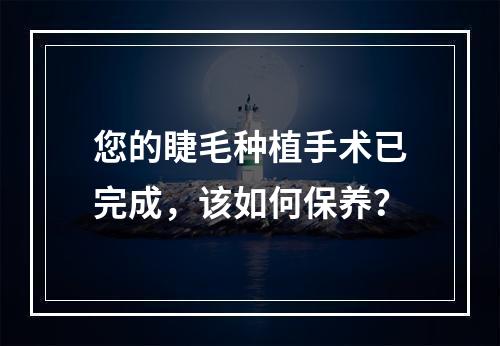 您的睫毛种植手术已完成，该如何保养？