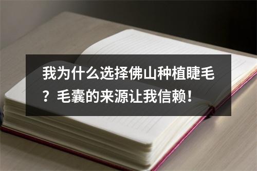 我为什么选择佛山种植睫毛？毛囊的来源让我信赖！