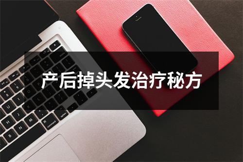 产后掉头发治疗秘方