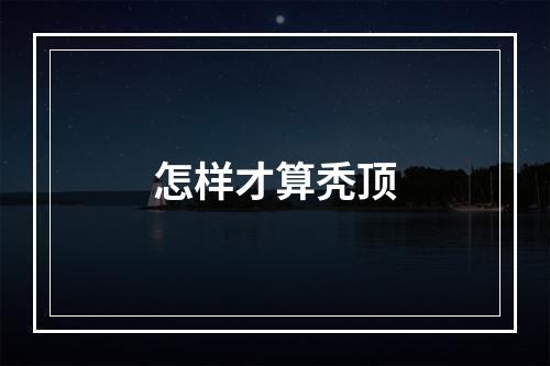 怎样才算秃顶