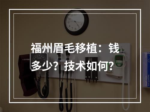 福州眉毛移植：钱多少？技术如何？