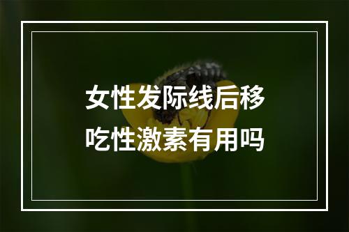 女性发际线后移吃性激素有用吗