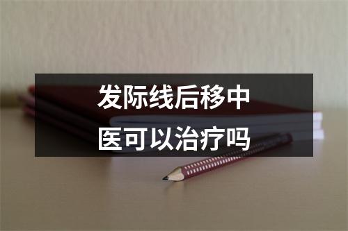 发际线后移中医可以治疗吗