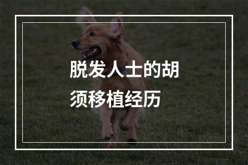 脱发人士的胡须移植经历