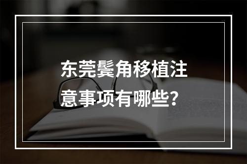 东莞鬓角移植注意事项有哪些？