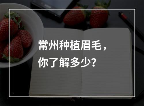 常州种植眉毛，你了解多少？