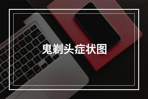 鬼剃头症状图