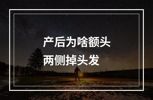 产后为啥额头两侧掉头发