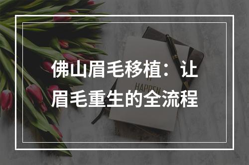 佛山眉毛移植：让眉毛重生的全流程