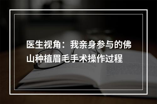 医生视角：我亲身参与的佛山种植眉毛手术操作过程