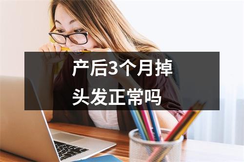 产后3个月掉头发正常吗