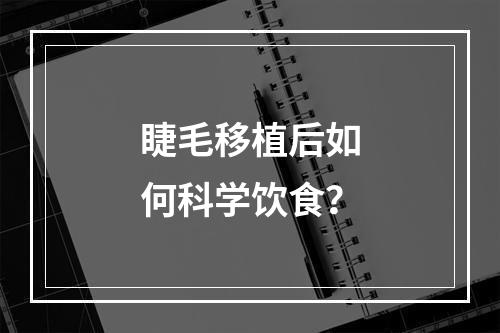 睫毛移植后如何科学饮食？