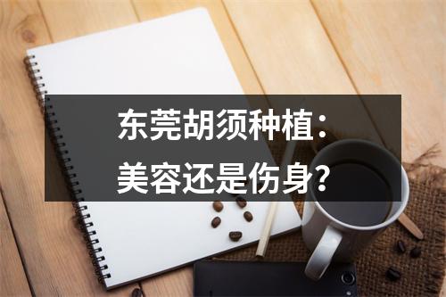 东莞胡须种植：美容还是伤身？