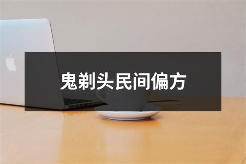 鬼剃头民间偏方