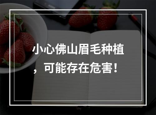 小心佛山眉毛种植，可能存在危害！