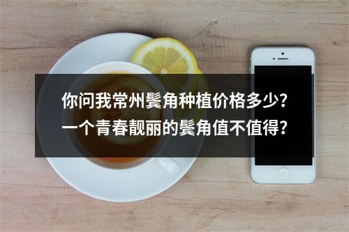 你问我常州鬓角种植价格多少？一个青春靓丽的鬓角值不值得？