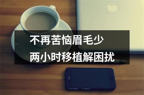 不再苦恼眉毛少 两小时移植解困扰